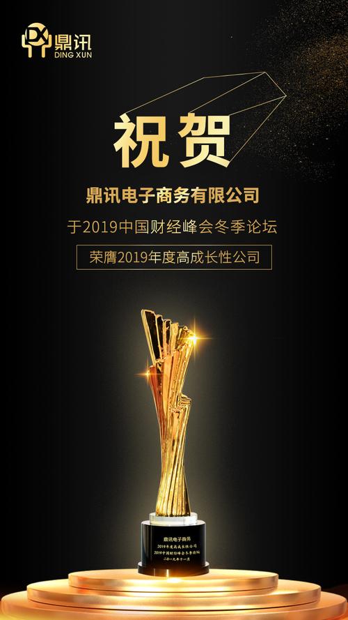 鼎讯满蔸蔸荣获中国财经峰会冬季论坛" 2019年度高成长性公司奖"
